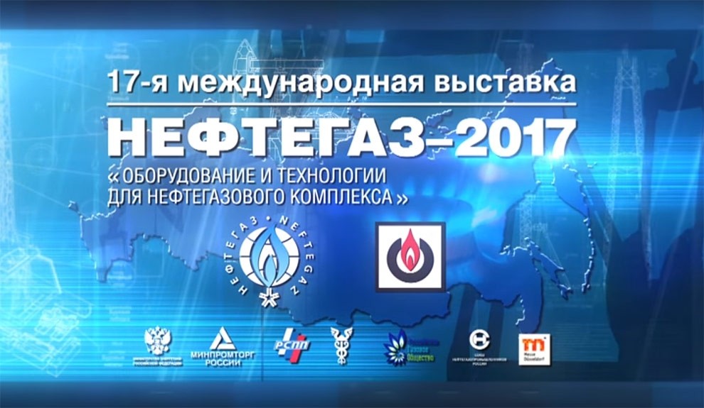 Мы приняли участие в самой крупной выставке нефтегазовой тематики в России НЕФТЕГАЗ - 2017 в г. Москва